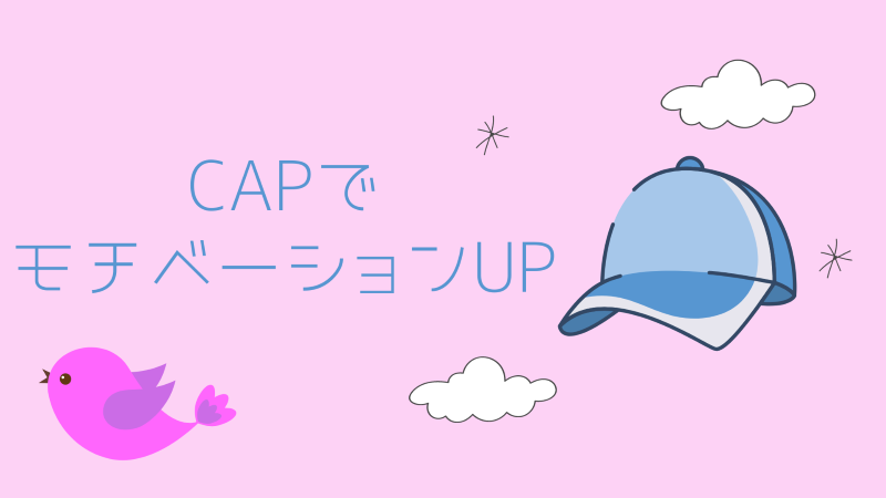 CAPでモチベーションUP
