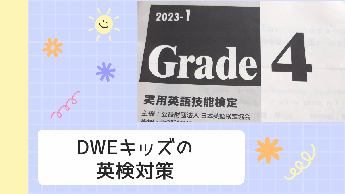 英検4級合格【DWEキッズ】が日本語を使わずにできる英検対策 | 転勤族 