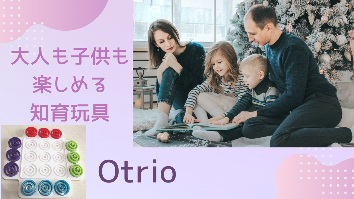 大人も子供も楽しめる知育玩具Otrio