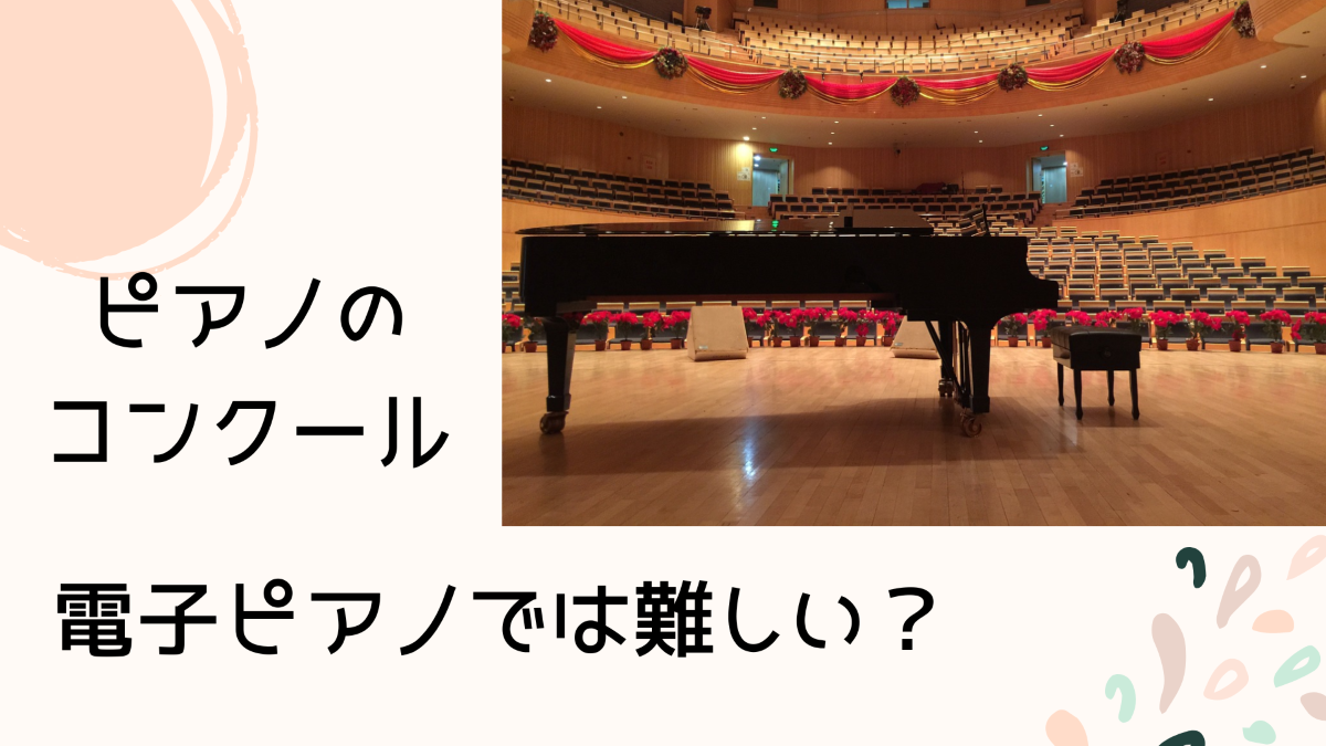 ピアノのコンクール　電子ピアノでは難しい？