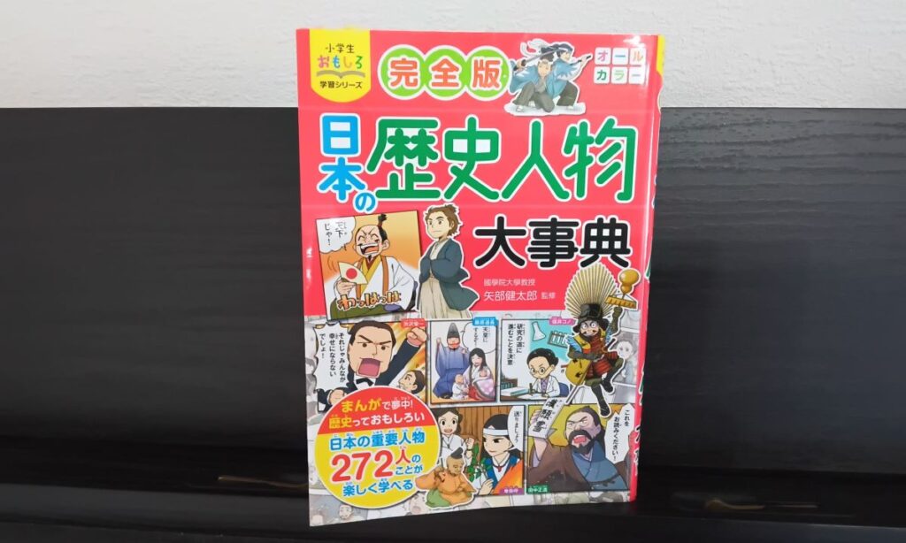 小学生おもしろ学習シリーズ
日本の歴史人物大辞典